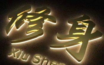 不銹鋼背發光字